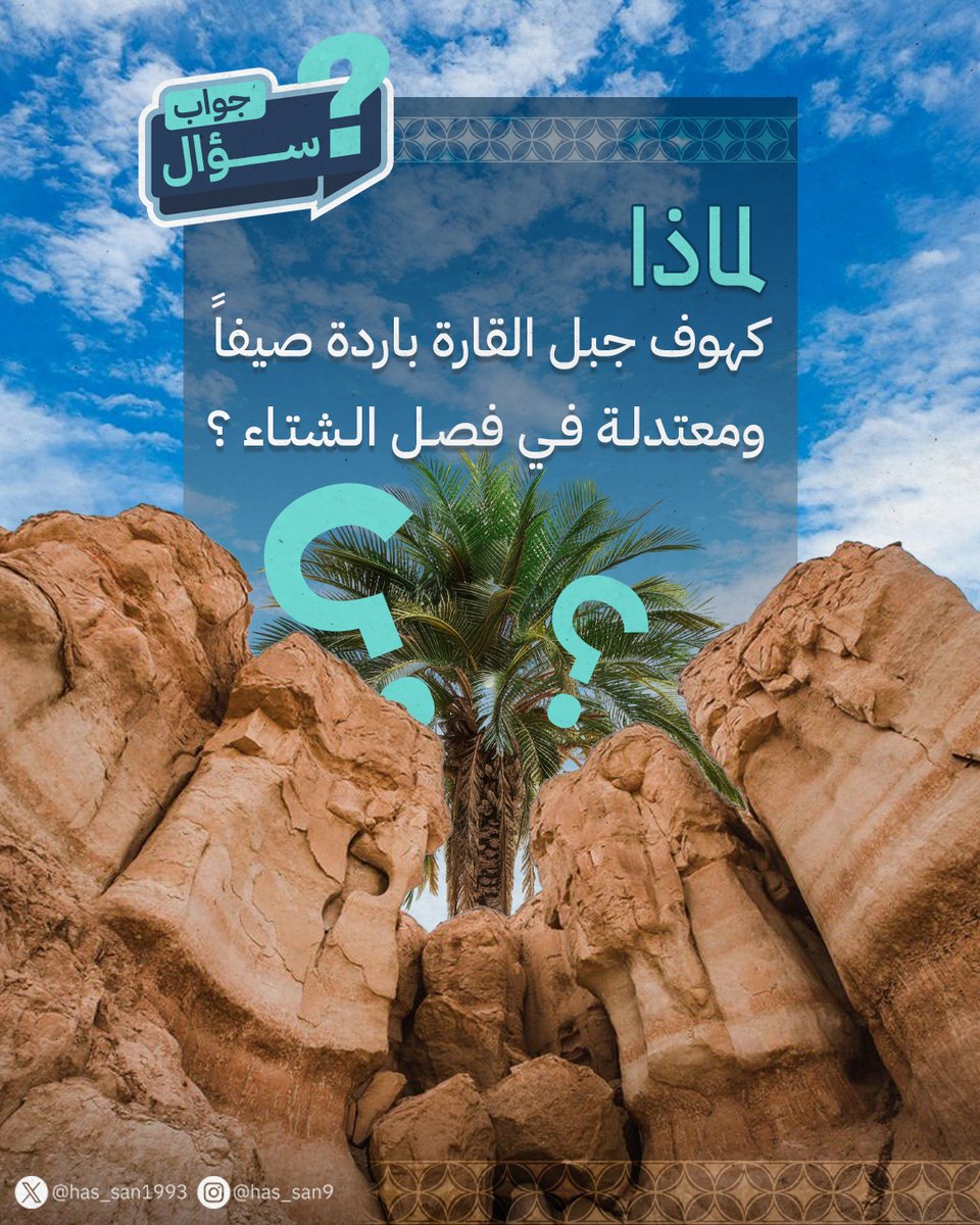 حسن العوض (@has_san1993) on Twitter photo فقرة سؤال وجواب .. يلا تحفونا بأجوبتكم 
لماذا كهوف جبل القارة بارد صيفاً ومعتدل بالشتاء ؟
#قصر_محيرس #الاحساء #المبرز #الهفوف #الكوت #القيصرية #النعاثل #الفريج_الشمالي #سوق_القيصرية #جبل_القارة #قصر_ابراهيم #منتزه_المشقر فقرة سؤال وجواب .. يلا تحفونا بأجوبتكم 
لماذا كهوف جبل القارة بارد صيفاً ومعتدل بالشتاء ؟
#قصر_محيرس #الاحساء #المبرز #الهفوف #الكوت #القيصرية #النعاثل #الفريج_الشمالي #سوق_القيصرية #جبل_القارة #قصر_ابراهيم #منتزه_المشقر
