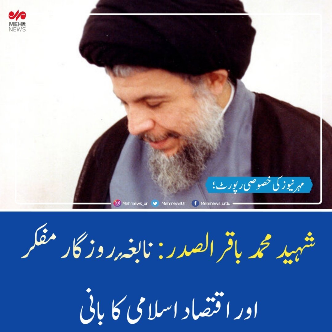 mehrnewsurdu's tweet photo. مہر نیوز کی خصوصی رپورٹ؛
شہید محمد باقر الصدر: نابغۂ روزگار مفکر اور اقتصاد اسلامی کا بانی
شہید باقر الصدر نے بحرانی دور میں اسلام کی حقیقی ترجمانی کرتے ہوئے امت مسلمہ کو ایک جامع، منظم اور فطری نظام حیات عطا کیا۔
https://t.co/fBzRymLw3P
#news #urdu #urdunews #urdu_news https://t.co/Fy5LsER85T