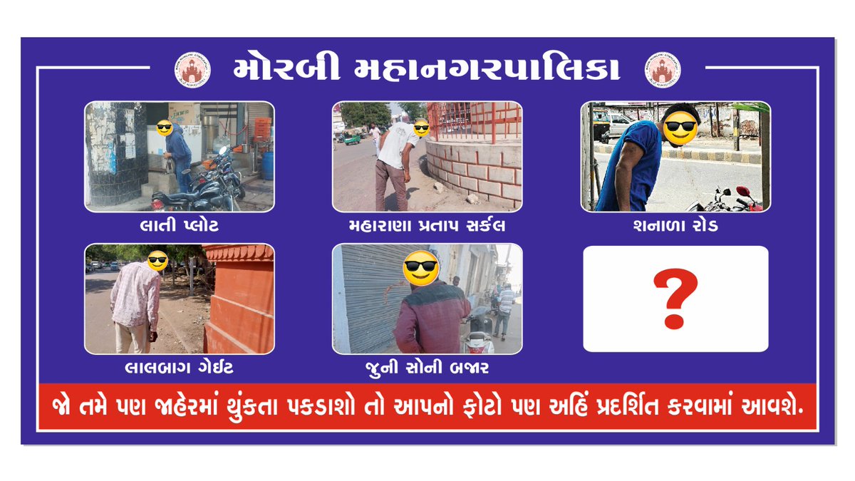 Morbi Municipal Corporation (@morbi_mmc) on Twitter photo Spitting in public? Think again! MMC has started displaying images of offenders. Your face might be the next one on display! MMC is taking strict action to keep our city clean. Donโt be careless โ be responsible.
<a href="/SwapnilKhare_17/">Swapnil Khare</a>
#SwachhMorbi
#Nospitting Spitting in public? Think again! MMC has started displaying images of offenders. Your face might be the next one on display! MMC is taking strict action to keep our city clean. Donโt be careless โ be responsible.
<a href="/SwapnilKhare_17/">Swapnil Khare</a>
#SwachhMorbi
#Nospitting