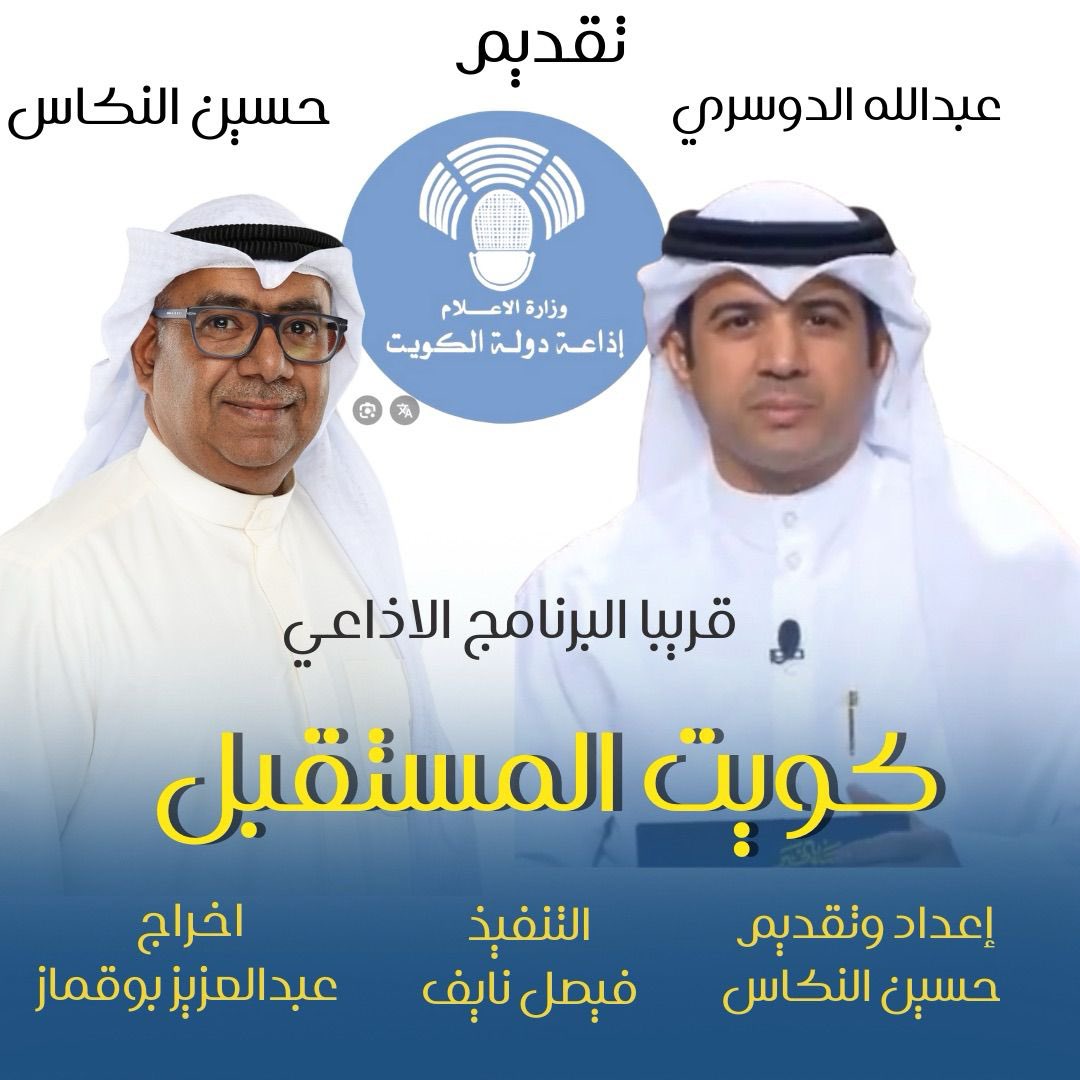 يسرني الإعلان عن مشاركتي كضيف في برنامج "كويت المستقبل" الإذاعي المتميز، والذي يُبث عبر أثير إذاعة دولة الكويت <a href="/MOInformation/">MOI - وزارة الإعلام</a> .

سأكون معكم في حلقة مسجلة يوم الأربعاء 9 أبريل 2025، الساعة 4:00 مساءً بتوقيت الكويت، في حوار شيق ومثمر من إعداد وتقديم المبدعين م. حسين النكاس  و م.