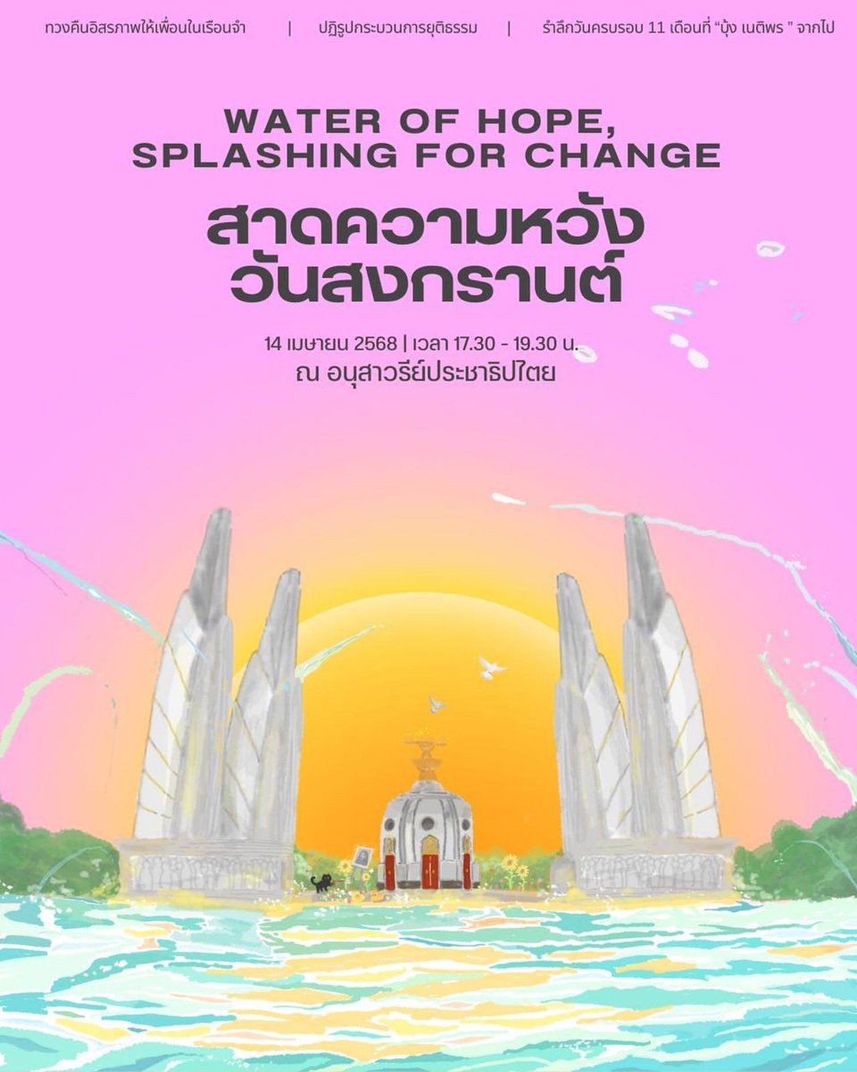 14 เม.ย.นี้ ขอเชิญทุกคนมาร่วมกันรำลึกถึง "บุ้ง"
#นิรโทษกรรมประชาชน
#หยุดคุมขัง