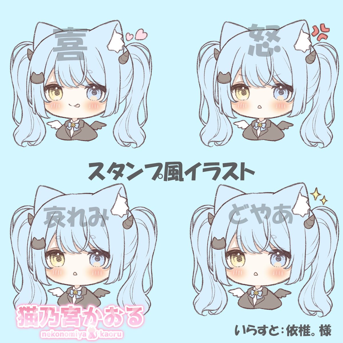 猫乃宮かおる🐈* (@kaorusan222) on Twitter photo ママ(<a href="/ouo141/">依椎ฅ⸃⸃ 【ご依頼受付◎】</a>)にとっても可愛いイラスト描いていただきました✨
配信で楽しんでもらえるスタンプを一緒に作ろう♪
たくさん案ください💙
#悪魔でかおるにゃん ママ(<a href="/ouo141/">依椎ฅ⸃⸃ 【ご依頼受付◎】</a>)にとっても可愛いイラスト描いていただきました✨
配信で楽しんでもらえるスタンプを一緒に作ろう♪
たくさん案ください💙
#悪魔でかおるにゃん