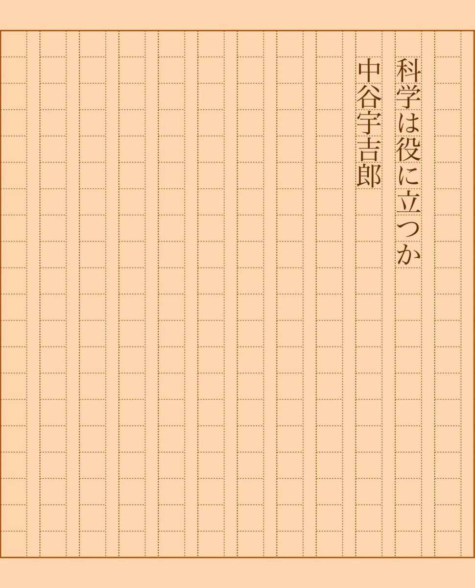 asakatsu_shosha's tweet photo. 『科学は役に立つか』中谷宇吉郎
#朝活書写 No.2007
#朝活書写_2007
2025.04.09
https://t.co/zA5PefVmPh https://t.co/XXa66UCND3