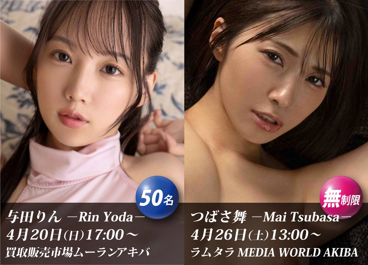 本日は4/10発売分 #FALENO/#DAHLIA 専属 #エイトマン女優 の最新作フラゲの日♪
そして、#与田りん ちゃんと #つばさ舞 ちゃんのイベント参加券の発券日です✨
【与田りん】4/20(日)17:00～
https://t.co/qJ1foKXbJW
【つばさ舞】4/26(土)13:00～
https://t.co/ojdiwccy3V
ぜひ会いに来てくださーい！ https://t.co/S8OKLVBUH9