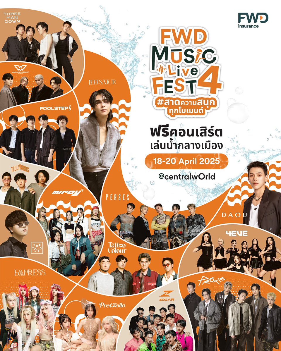 woopmag's tweet photo. FWD ประกันชีวิต ชวนคุณ Celebrate living กับฟรีคอนเสิร์ตสุดยิ่งใหญ่ FWD Music Live Fest 4
#สาดความสนุกทุกโมเมนต์ ขยายความสนุก ส่งท้ายเทศกาลสงกรานต์!
#oueiija #PERSES_TH #4EVE #TillyBird #TheToys #ThreeManDown #Mindy #Pretzelle #PROXIEth #JeffSatur
#FWDประกันชีวิต #CelebrateLiving #FWDMusicLiveFest
https://t.co/EIG7Q1VDYp
ปิดท้ายเทศกาลสงกรานต์ให้สุดเหวี่ยงกับ FWD Music Live Fest 4 #สาดความสนุกทุกโมเมนต์ คอนเสิร์ตฟรีที่รวมความมันส์และความสนุกไว้ในที่เดียว! งานนี้จัดเต็ม 3 วัน ตั้งแต่วันที่ 18-20 เมษายน 2568 ณ ลานหน้าเซ็นทรัลเวิลด์ พร้อมศิลปินวัยรุ่นสุดฮอตทั้งไทยและเทศ กิจกรรมเล่นน้ำสุดสนุก และเวทีสำหรับน้องๆ School Bands ที่จะมาโชว์พลังดนตรีให้ทุกคนตะลึง!
FWD ประกันชีวิต ยกฟรีคอนเสิร์ตมาสร้างประสบการณ์ที่ทุกคนจะจดจำสร้างโมเมนต์ให้ทุกคนได้ออกไปใช้ชีวิต กับไลฟ์สไตล์ของคนรุ่นใหม่ที่ชอบความสนุกในทุกเทศกาล
นางสาวปวริศา ชุมวิกรานต์ ประธานเจ้าหน้าที่สายงานการตลาด บริษัท เอฟดับบลิวดี ประกันชีวิต จำกัด (มหาชน) (“FWD ประกันชีวิต”) กล่าวว่า “FWD Music Live Fest ผ่านมา 3 ครั้ง กับผู้ร่วมงานกว่า 14,500 คน! เราไม่หยุดสร้างความสนุกและประสบการณ์ใหม่ๆ ให้ทุกคน งานนี้เรายังคงเดินหน้าสร้างการจดจำแบรนด์ผ่าน กลยุทธ์ Brand Experience ที่เราทำเป็นเจ้าแรกในวงการประกัน ผ่าน Music Experience เป็นสื่อกลาง ที่เชื่อมโยงคนรักดนตรีให้มาสนุกด้วยกัน และทำให้ FWD ประกันชีวิต เป็นส่วนหนึ่งในไลฟ์สไตล์ของคนรุ่นใหม่ จากผลสำรวจของ YouGov พบว่า Brand Awareness ของเราเพิ่มขึ้น 11%* สำหรับกลุ่มเป้าหมาย หลังจัดงานครั้งที่ 3 เมื่อเทียบกับช่วงเดือนก่อนหน้าของการจัดงาน”
“FWD Music Live Fest 4 #สาดความสนุกทุกโมเมนต์” 3 วันเต็มกับศิลปินชื่อดังทั้งไทยและเทศ พร้อมเปิดเวทีให้ School Bands จากทั่วประเทศมาโชว์พลังดนตรี จุดเช็กอินงานคอนเสิร์ต์ใหญ่ขยายความสุขในเทศกาลสงกรานต์สำหรับทุกคน เราหวังว่าผู้เข้าร่วมกิจกรรมจะได้รับความสุข ความสนุก และประสบการณ์ที่ดีตามที่ทุกคนอยากใช้ทุกโมเมนต์ให้มีชีวิต” นางสาว
ปวริศา กล่าว
ตารางศิลปินประจำวัน
18 เมษายน 2568: แดนสนธยา, Zolar, Wolf Howl Harmony, ต้าห์อู๋, 4EVE, Tattoo Colour
19 เมษายน 2568: หางนกยูง, Fool Step, EMPRESS, Tilly Bird, The Toys, Three Man Down
20 เมษายน 2568: ONELAMORE, Mindy, Pretzelle, Perses, Proxie, Jeff Satur
ลงทะเบียนง่ายๆ
ติดตามช่องทาง Social Media FWD Thailand
ลงทะเบียน Walk-in หน้างาน เริ่ม 13:30 น. เป็นต้นไป (นำบัตรประชาชนมาด้วยนะ)
สแกน QR Code หน้างานเพื่อเข้างาน เริ่ม 14:15 น.
คอนเสิร์ตเริ่ม 15:00 น. เป็นต้นไป
เตรียมตัวให้พร้อม มาเล่นน้ำ สนุกกับดนตรี และสาดความสนุกทุกโมเมนต์ไปด้วยกัน!
*แหล่งข้อมูลอ้างอิง
https://t.co/rm2Q76oVbh