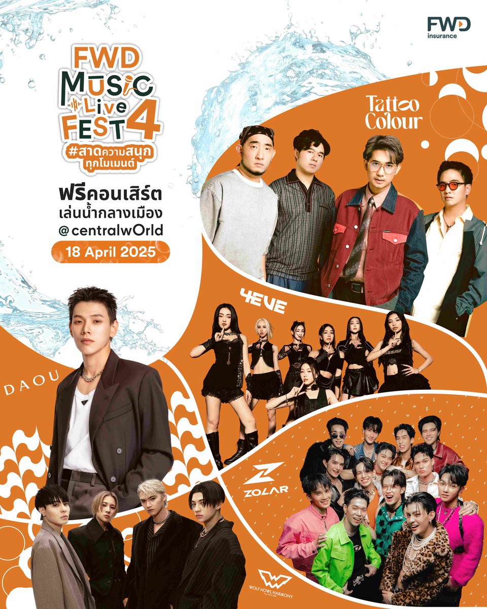 woopmag's tweet photo. FWD ประกันชีวิต ชวนคุณ Celebrate living กับฟรีคอนเสิร์ตสุดยิ่งใหญ่ FWD Music Live Fest 4
#สาดความสนุกทุกโมเมนต์ ขยายความสนุก ส่งท้ายเทศกาลสงกรานต์!
#oueiija #PERSES_TH #4EVE #TillyBird #TheToys #ThreeManDown #Mindy #Pretzelle #PROXIEth #JeffSatur
#FWDประกันชีวิต #CelebrateLiving #FWDMusicLiveFest
https://t.co/EIG7Q1VDYp
ปิดท้ายเทศกาลสงกรานต์ให้สุดเหวี่ยงกับ FWD Music Live Fest 4 #สาดความสนุกทุกโมเมนต์ คอนเสิร์ตฟรีที่รวมความมันส์และความสนุกไว้ในที่เดียว! งานนี้จัดเต็ม 3 วัน ตั้งแต่วันที่ 18-20 เมษายน 2568 ณ ลานหน้าเซ็นทรัลเวิลด์ พร้อมศิลปินวัยรุ่นสุดฮอตทั้งไทยและเทศ กิจกรรมเล่นน้ำสุดสนุก และเวทีสำหรับน้องๆ School Bands ที่จะมาโชว์พลังดนตรีให้ทุกคนตะลึง!
FWD ประกันชีวิต ยกฟรีคอนเสิร์ตมาสร้างประสบการณ์ที่ทุกคนจะจดจำสร้างโมเมนต์ให้ทุกคนได้ออกไปใช้ชีวิต กับไลฟ์สไตล์ของคนรุ่นใหม่ที่ชอบความสนุกในทุกเทศกาล
นางสาวปวริศา ชุมวิกรานต์ ประธานเจ้าหน้าที่สายงานการตลาด บริษัท เอฟดับบลิวดี ประกันชีวิต จำกัด (มหาชน) (“FWD ประกันชีวิต”) กล่าวว่า “FWD Music Live Fest ผ่านมา 3 ครั้ง กับผู้ร่วมงานกว่า 14,500 คน! เราไม่หยุดสร้างความสนุกและประสบการณ์ใหม่ๆ ให้ทุกคน งานนี้เรายังคงเดินหน้าสร้างการจดจำแบรนด์ผ่าน กลยุทธ์ Brand Experience ที่เราทำเป็นเจ้าแรกในวงการประกัน ผ่าน Music Experience เป็นสื่อกลาง ที่เชื่อมโยงคนรักดนตรีให้มาสนุกด้วยกัน และทำให้ FWD ประกันชีวิต เป็นส่วนหนึ่งในไลฟ์สไตล์ของคนรุ่นใหม่ จากผลสำรวจของ YouGov พบว่า Brand Awareness ของเราเพิ่มขึ้น 11%* สำหรับกลุ่มเป้าหมาย หลังจัดงานครั้งที่ 3 เมื่อเทียบกับช่วงเดือนก่อนหน้าของการจัดงาน”
“FWD Music Live Fest 4 #สาดความสนุกทุกโมเมนต์” 3 วันเต็มกับศิลปินชื่อดังทั้งไทยและเทศ พร้อมเปิดเวทีให้ School Bands จากทั่วประเทศมาโชว์พลังดนตรี จุดเช็กอินงานคอนเสิร์ต์ใหญ่ขยายความสุขในเทศกาลสงกรานต์สำหรับทุกคน เราหวังว่าผู้เข้าร่วมกิจกรรมจะได้รับความสุข ความสนุก และประสบการณ์ที่ดีตามที่ทุกคนอยากใช้ทุกโมเมนต์ให้มีชีวิต” นางสาว
ปวริศา กล่าว
ตารางศิลปินประจำวัน
18 เมษายน 2568: แดนสนธยา, Zolar, Wolf Howl Harmony, ต้าห์อู๋, 4EVE, Tattoo Colour
19 เมษายน 2568: หางนกยูง, Fool Step, EMPRESS, Tilly Bird, The Toys, Three Man Down
20 เมษายน 2568: ONELAMORE, Mindy, Pretzelle, Perses, Proxie, Jeff Satur
ลงทะเบียนง่ายๆ
ติดตามช่องทาง Social Media FWD Thailand
ลงทะเบียน Walk-in หน้างาน เริ่ม 13:30 น. เป็นต้นไป (นำบัตรประชาชนมาด้วยนะ)
สแกน QR Code หน้างานเพื่อเข้างาน เริ่ม 14:15 น.
คอนเสิร์ตเริ่ม 15:00 น. เป็นต้นไป
เตรียมตัวให้พร้อม มาเล่นน้ำ สนุกกับดนตรี และสาดความสนุกทุกโมเมนต์ไปด้วยกัน!
*แหล่งข้อมูลอ้างอิง
https://t.co/rm2Q76oVbh
