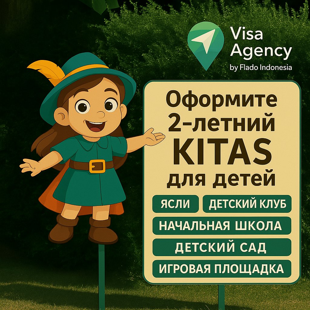 vseonlineorg's tweet photo. Детский KITAS на 2 года 🇮🇩 от 10.2 млн IDR
Письмо из школы/садика — и всё!
Родители и братья/сестры тоже могут получить KITAS

WA: https://t.co/FsRK6l9BXk 
TG: https://t.co/1WFBeW0vdK 

#детскийkitas #визаБали #FladoID https://t.co/hfWjgnh2Xt