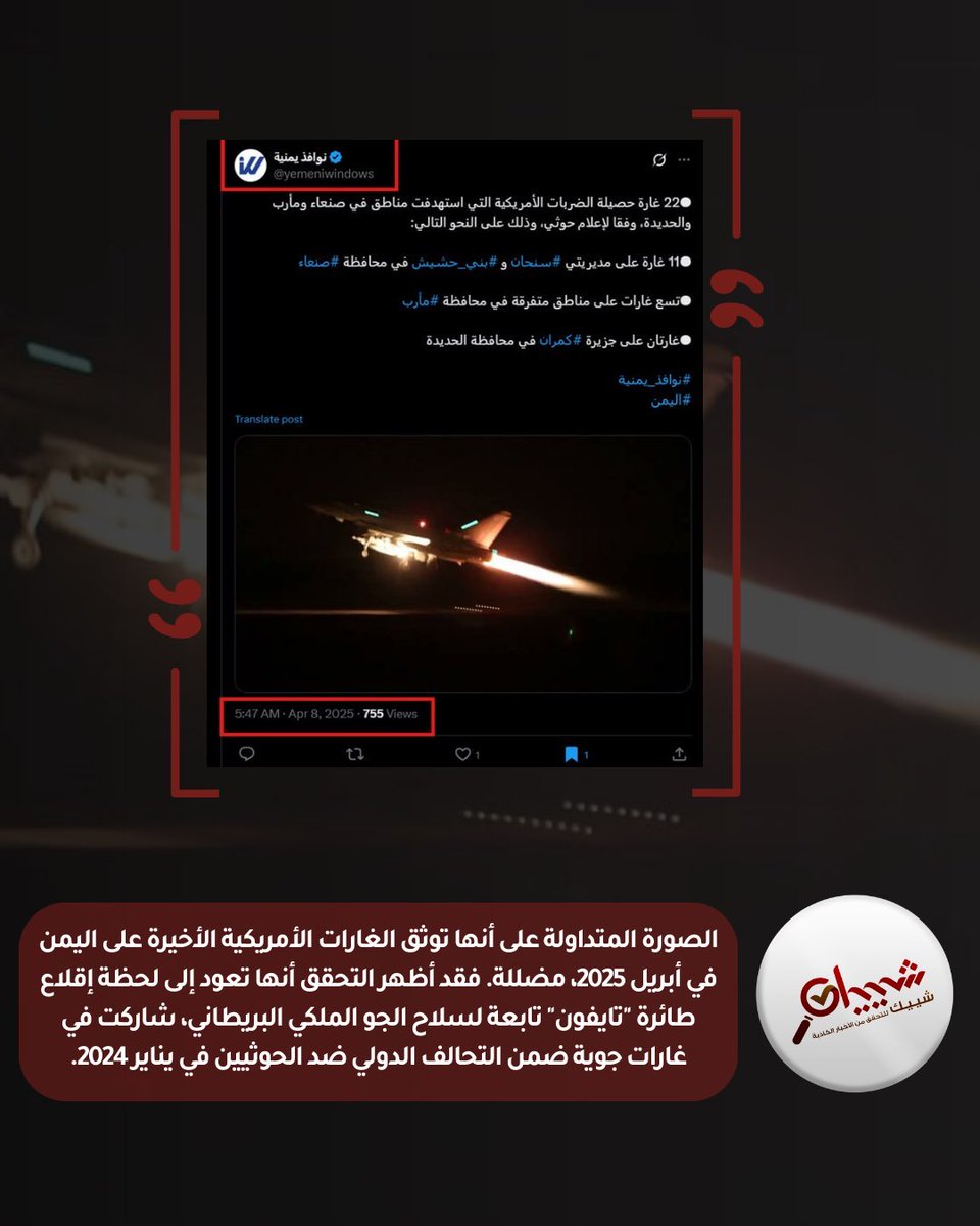 chayyek's tweet photo. ✅🔍 الصورة المتداولة على أنها توثق الغارات الأمريكية الأخيرة على #اليمن في أبريل 2025، مضللة. فقد أظهر التحقق أنها تعود إلى لحظة إقلاع طائرة "تايفون" تابعة لسلاح الجو الملكي البريطاني.
https://t.co/07r2jJ1Wth
#Trump
#factchecking
#الحقيقية_تبدأ_من_شييك https://t.co/2Kdj6teha7
