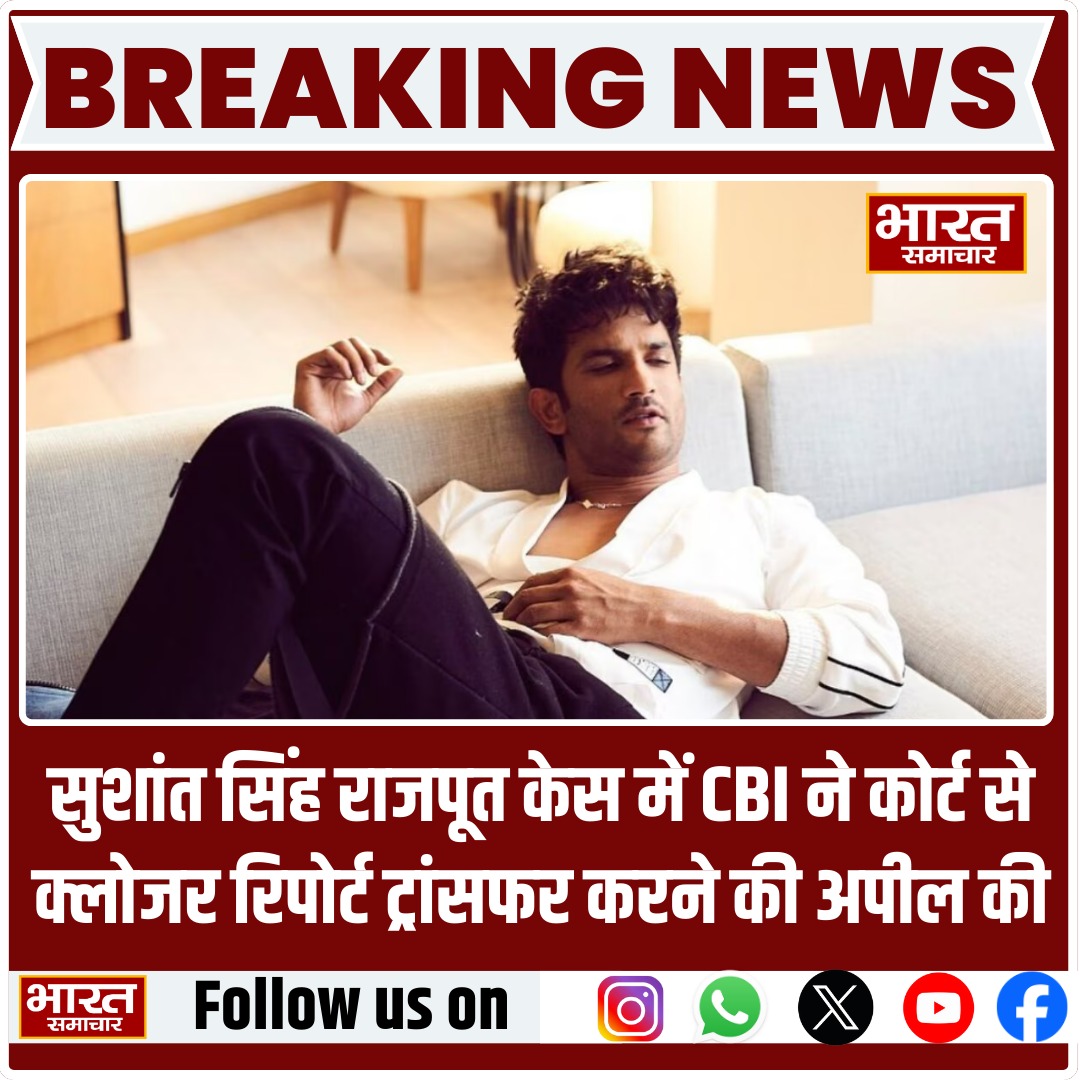 bstvlive's tweet photo. सुशांत सिंह राजपूत केस में CBI ने कोर्ट से क्लोजर रिपोर्ट ट्रांसफर करने की अपील की
#SushantSinghRajput
#CBIInvestigation
#ClosureReport
#Bharatsamachar https://t.co/2xgGIXz1ib