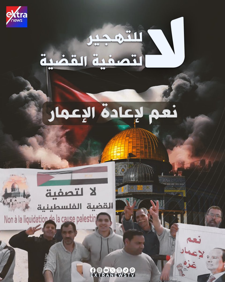 الشعب المصري يؤكد ثانية: لا للتهجير.. لا لتصفية القضية.. نعم لإعادة الإعمار
#eXtranews