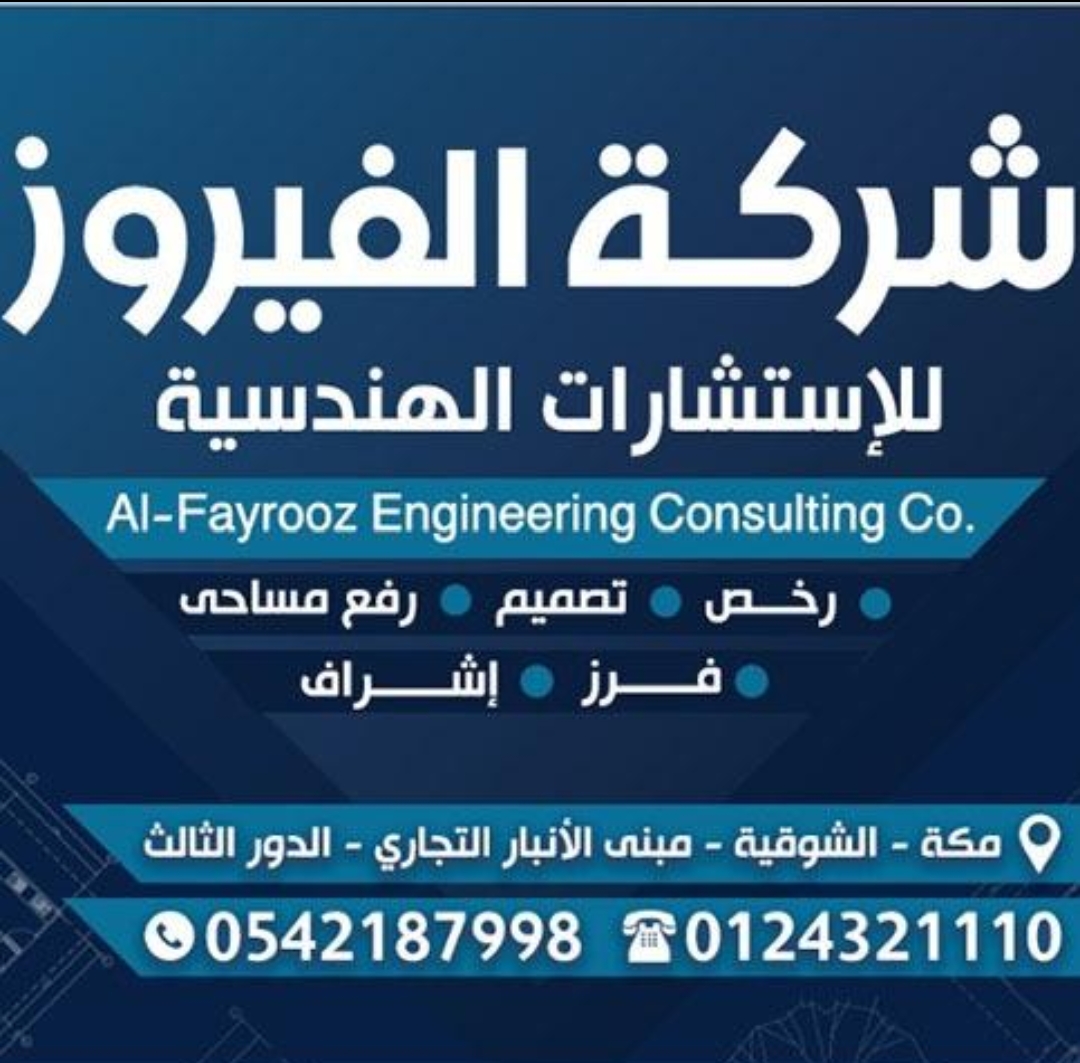💼 الفيروز للاستشارات الهندسية
 خدماتك الهندسية. من مكان واحد!
✔️ تصاميم معمارية وإنشائية
✔️ رفع مساحي معتمد
✔️ إصدار رخص البناء
✔️ تحديث الصكوك
✔️ شهادة إتمام البناء والإشغال
📲 0542187998
#مكتب_هندسي #الفيـروز_الاستشارات #تصميم_معماري #رخصة_بناء #شهادة_اتمام_البناء #رفع_مساحي