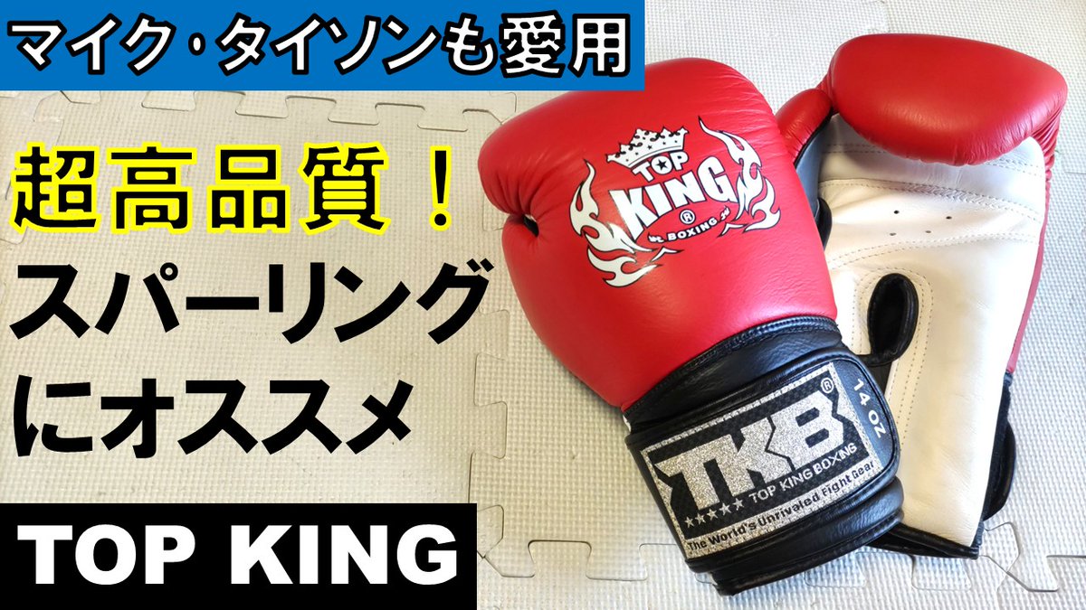 Toshitaka_GeroP's tweet photo. ▼レビュー公開
https://t.co/amInaqg9mb
マイクタイソンも使ったTOP KING、性能高いなぁ
#TOPKING
#トップキング
#ボクシンググローブ
#格闘技
#ボクシング
#ボクササイズ
#キックボクシング
#シュートボクシング
#ムエタイ
#K1
#総合格闘技
#mma
#日本拳法
#muaythai
#boxing
#kickboxing
#karate https://t.co/Ucw0ujXC3O