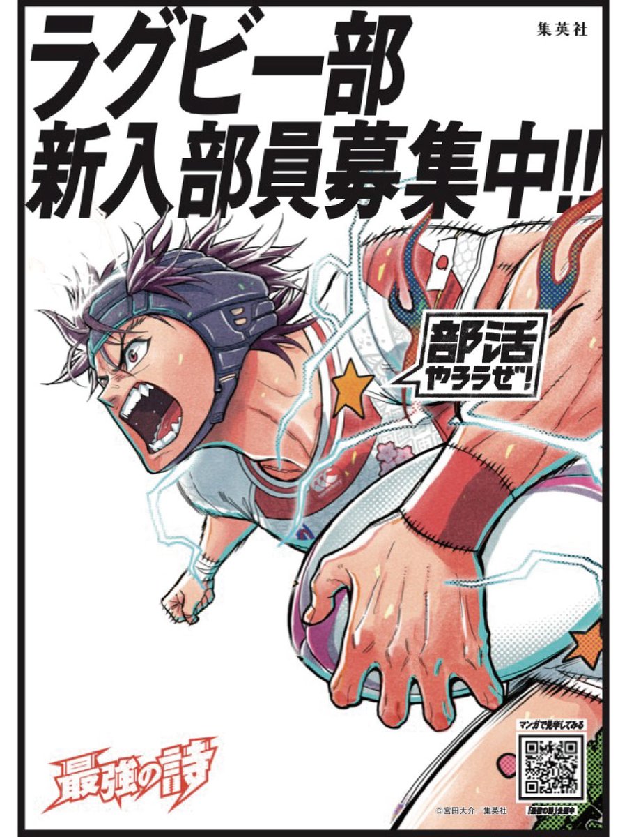 s_manga_net's tweet photo. ／
部活マンガを読んで
#部活やろうぜ
＼

部活勧誘ポスター配布中✨
『#最強の詩』のポスターで
新入生にラグビー部をアピールしよう🏉ˎˊ˗

DLはこちらから▶︎https://t.co/VtARYrnOUc

@d_miyata_off
#春マン https://t.co/dYN0DhqAWT