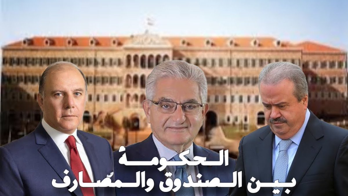 جمعية المصارف وإعلامها يستعدون للمعركة القادمة: هيكلة المصارف والسرية المصرفية أولى الجولات
👇
youtu.be/7ZrM_C0a6uo