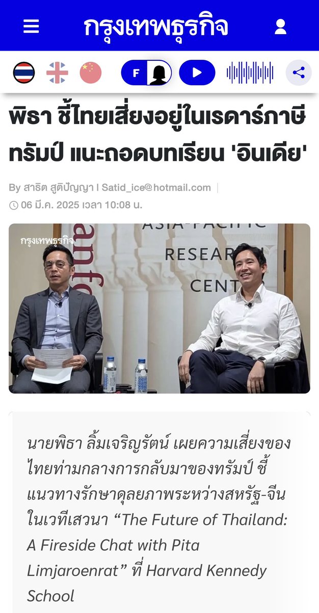 เรื่อง #ภาษีทรัมป์ นี่เล่นเอาฟีดข่าวเก่าพิธาคาดการณ์เรื่องนี้เด้งเต็มไปหมด แม่นชิบหาย เสวนาที่ Stanford นี่เล่นเอาหลายถึงโพสว่า “พิธาจะเป็นนายกที่ฉลาดและรอบรู้ที่สุดเท่าที่ประเทศไทยเคยมีมา” 

เอาจริงทุกวันนี้ที่ยังสนใจการเมืองก็เพราะรอเขานี่แหละ > bangkokbiznews.com/business/econo… #พิธา