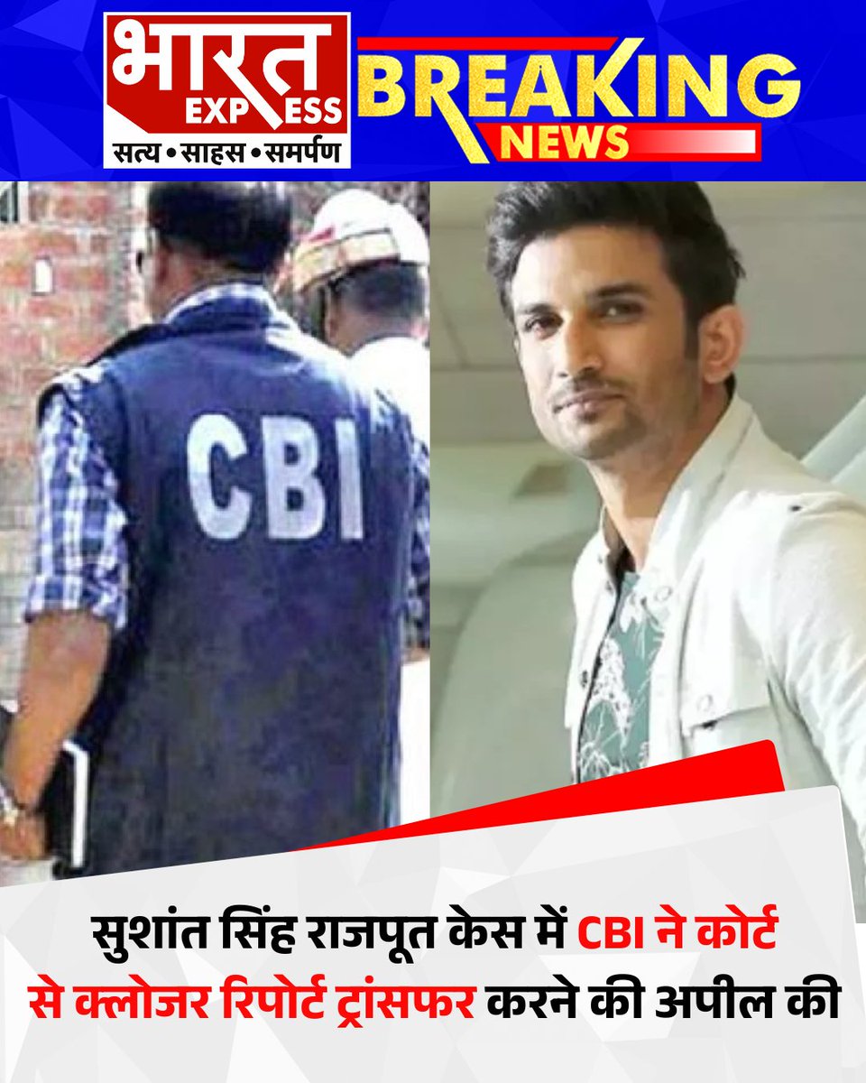 BhaaratExpress's tweet photo. सुशांत सिंह राजपूत केस में CBI ने कोर्ट से क्लोजर रिपोर्ट ट्रांसफर करने की अपील की.
#SushantSinghRajput #SSRCase #CBIUpdate #ClosureReport #JusticeForSSR #CBIInvestigation #BharatExpress https://t.co/kuHY9ohNCu