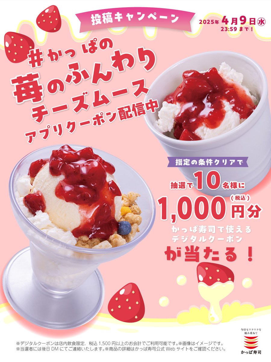 kappasushi_jp's tweet photo. #かっぱ寿司 アプリ会員なら苺のふんわりチーズムースがお得に食べられちゃう😋✨
ーーー
🍓投稿キャンペーン🍓
1⃣＠kappasushi_jp をフォロー❤
2⃣【#かっぱの苺のふんわりチーズムースアプリクーポン配信中】をつけてリプライ＆いいね❤
→10名様にデジタルクーポン1,000円分🎁
応募は本日迄 https://t.co/DSsrOndyH9
