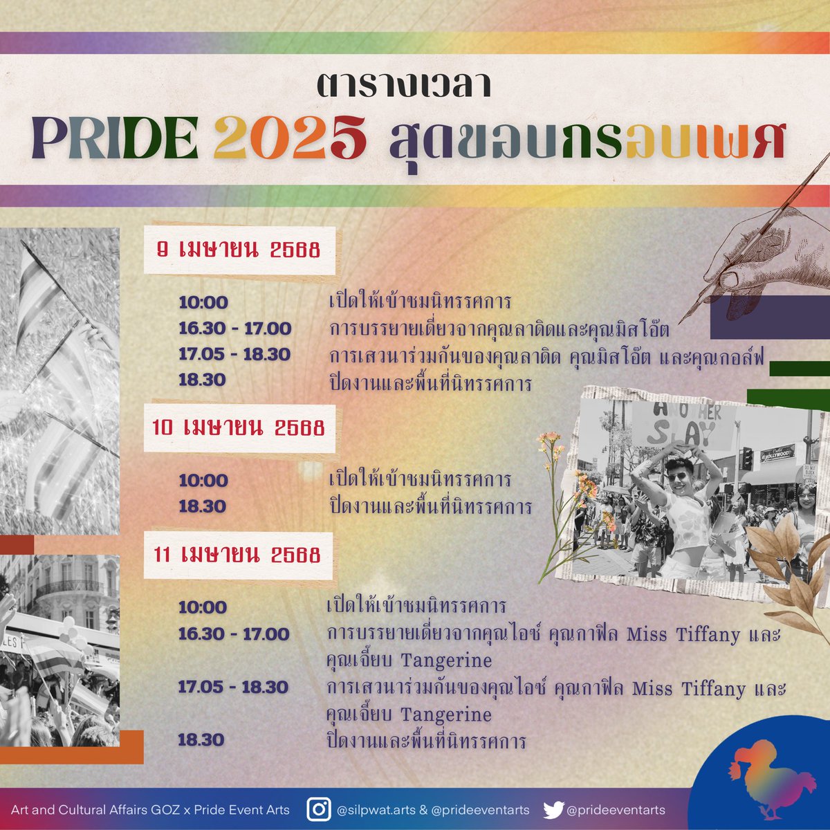 ตารางงาน Pride 2025 สุดขอบกรอบเพศมาแล้ว ✨ 
ในงานมีทั้งส่วนจัดแสดงผลงาน สารคดี นิทรรศการเสริมความรู้ แถมยังมีเสวนาอีก ห้ามพลาดเลย❗️

🏳️‍🌈 แล้วพบกันในงาน งาน Pride 2025 สุดขอบกรอบเพศ ในวันที่ 9-11 เมษายนนี้
📍ณ บริเวณโถงอาคารมหาจักรีสิรินธร (MCS) คณะอักษรศาสตร์ จุฬาลงกรณ์มหาวิทยาลัย