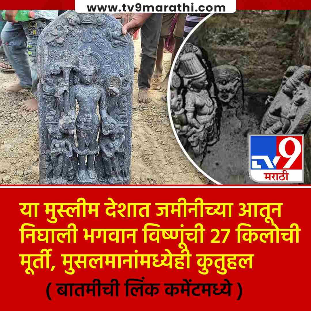 SachinPotare1's tweet image. या मुस्लीम देशात सापडली भगवान विष्णूंची 27 किलोची मूर्ती, मुर्तीला जराही नुकसान न झाल्याने सर्वच हैराण
बातमीची लिंक - tv9marathi.com/international/… 
#vishnuidol #Vishnustatue #Bangladeshdiscovery #BangladeshHindu #BangladeshNews #ancientidol #historicalsignificance