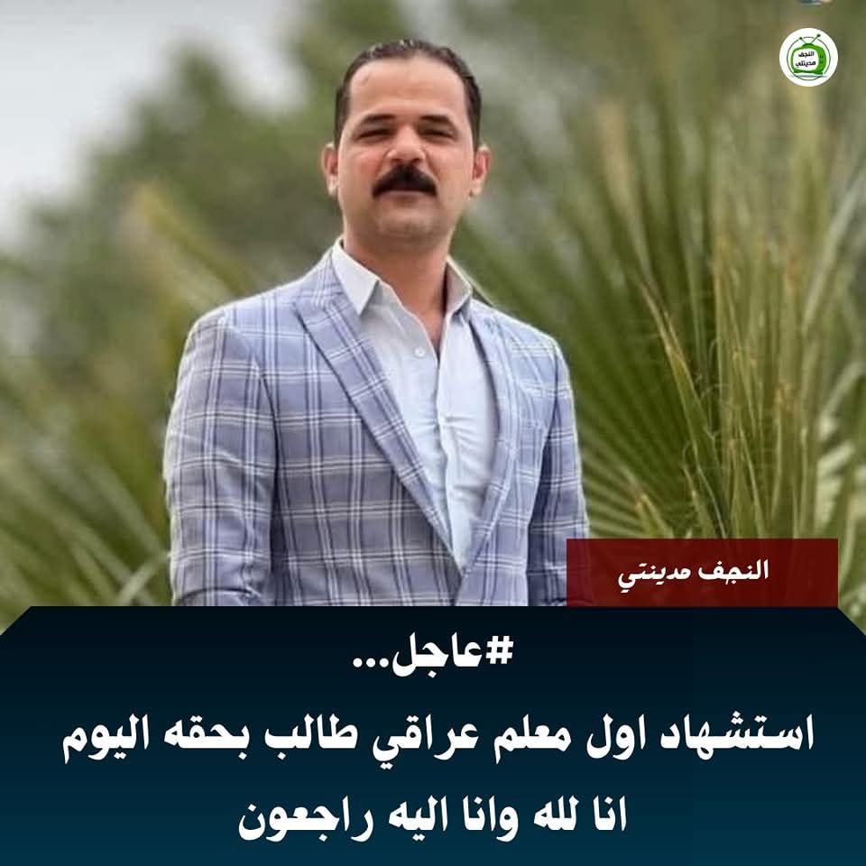 samershaker919's tweet photo. #عاجل 
استشهاد اول معلم عراقي طالب بحقه اليوم 
انا لله وانا اليه راجعون https://t.co/tBnXC5C4vI