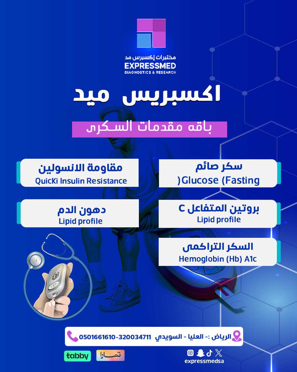 تحس بالعطش الزايد أو التبول المتكرر؟
يمكن تكون هذي علامات لارتفاع السكر في الدم
عشان كذا، جبنا لك بـ باقة تحاليل السكري لتطمن على صحتك، خصوصًا إذا عندك تاريخ عائلي

Free home visits..
0510610610 | 920034171

#تحاليل_السكري #مرض_السكري #فحص_السكري #ارتفاع_السكر #تحاليل_طبية #صحه