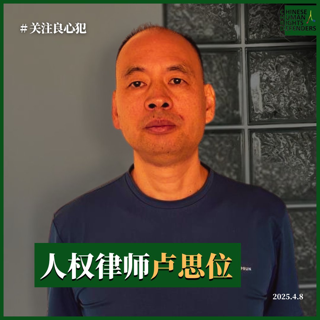 人权律师 #卢思位 被控涉嫌 #偷越国境罪 一案将于2025年4月16日下午两点半在成都市成华区法院开庭，请大家关注！tenchu.org/pocd/public/po…