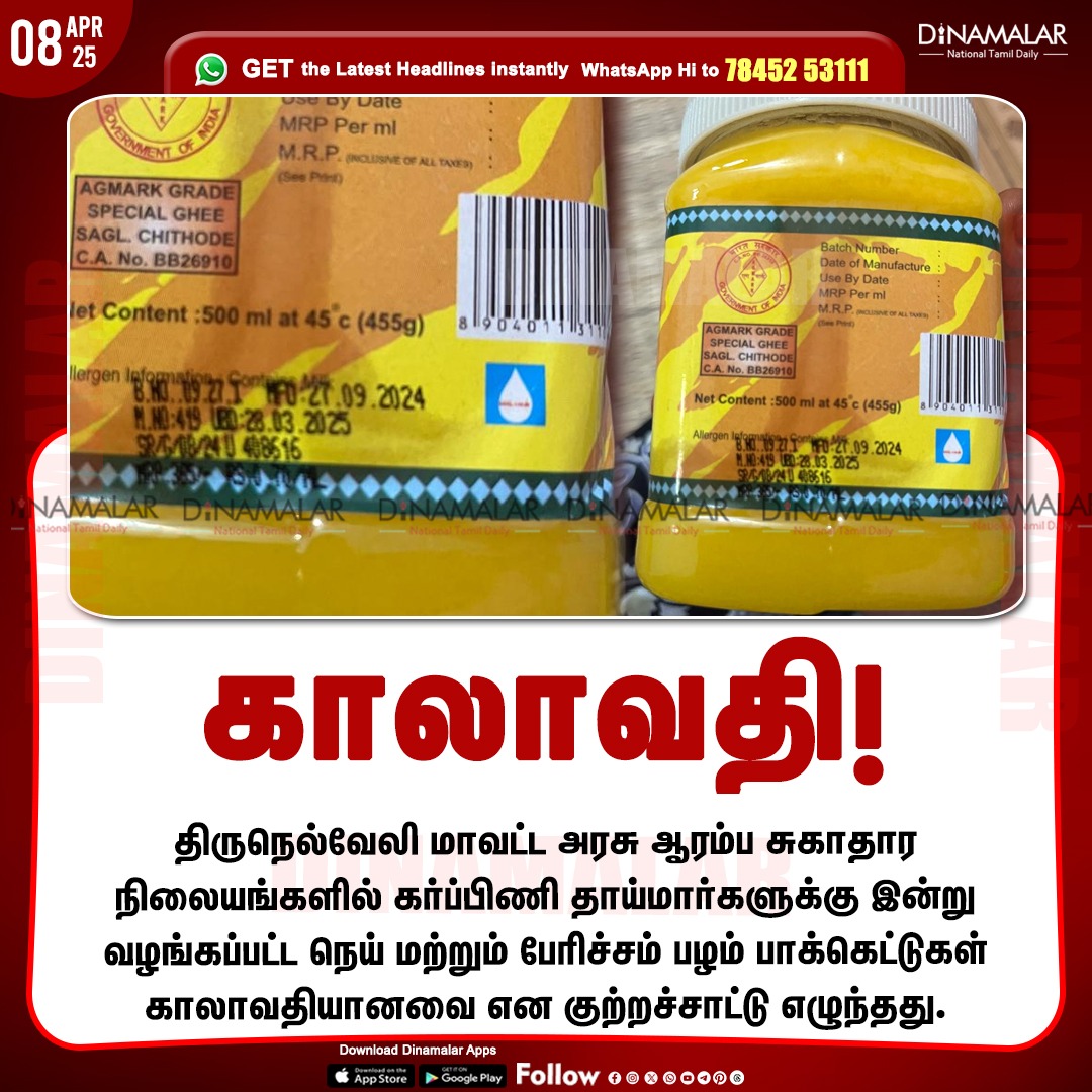 dinamalarweb's tweet photo. காலாவதி!
#pregnantmothers | #Tirunelveli | #GovernmentHealthCenters | #PrimaryHealthCenters| #expiredghee
https://t.co/y4W3uzOopr https://t.co/TGanTorOk6