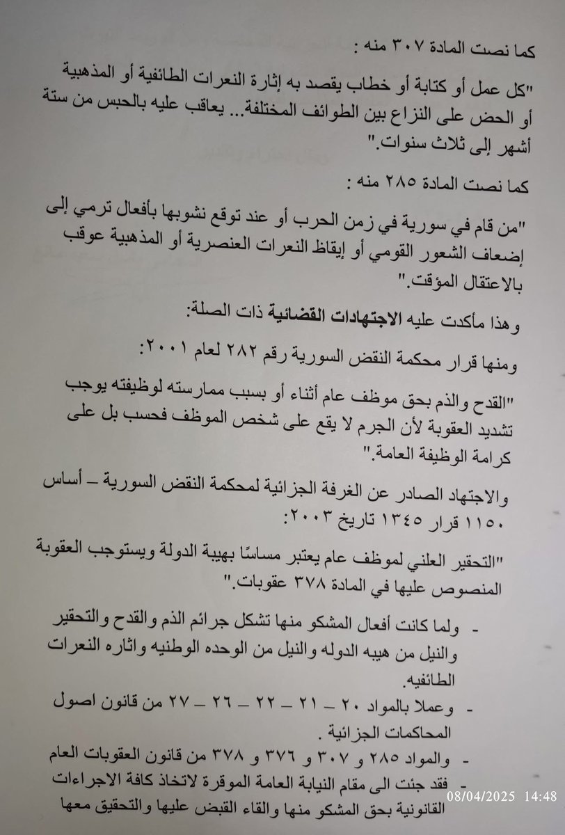 المحامي باسل سعيد مانع يقدم شكوى رسمية بحق غادة الشعراني بجرائم الذم والقدح والتحقير والنيل من هيبة الدولة والنيل من الوحده الوطنيه وإثارة النعرات الطائفية، وأصبحت الشكوى الآن منظورة أمام قاضي التحقيق الثاني بدمشق.