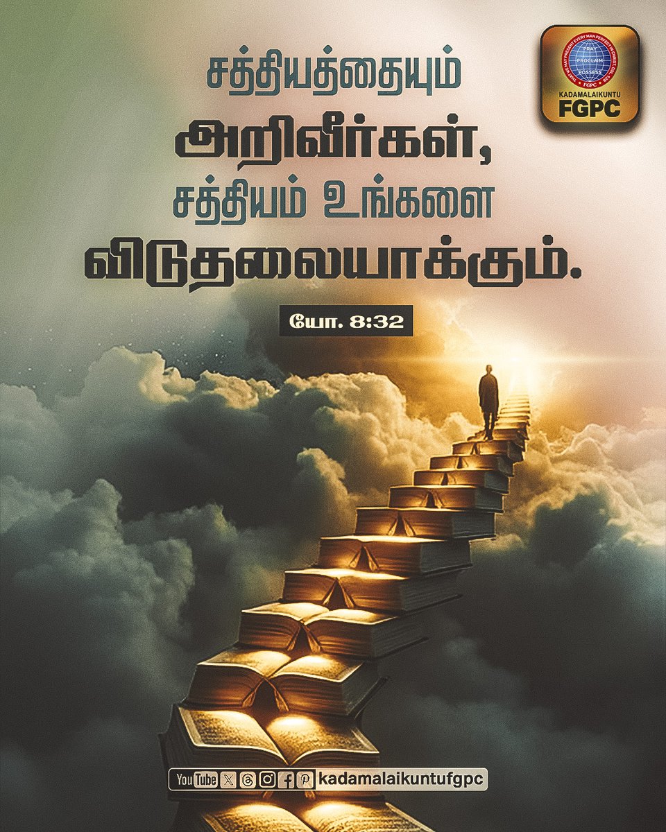 KDUFGPC's tweet photo. You shall know the truth, and the truth shall make you free.
- John 8:32

09 April 2025 - Verse of the Day | Kadamalaikuntu FGPC  

#fgpc #kdufgpc #kadamalaikuntufgpc #verseoftheday #bibleverse #tamilbibleverse #englishbibleverse #kadamalaikuntu #april09 #truth #makeyoufree https://t.co/r3rz5VGNba