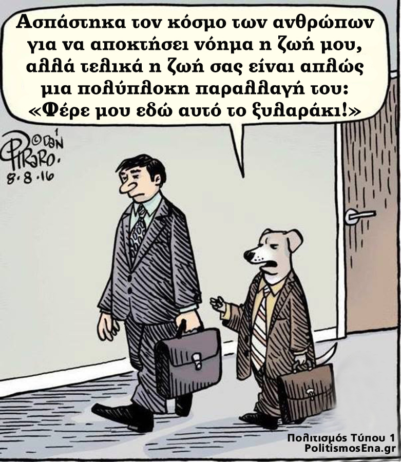 Καλά τα λέει ο Κος Σκύλος.