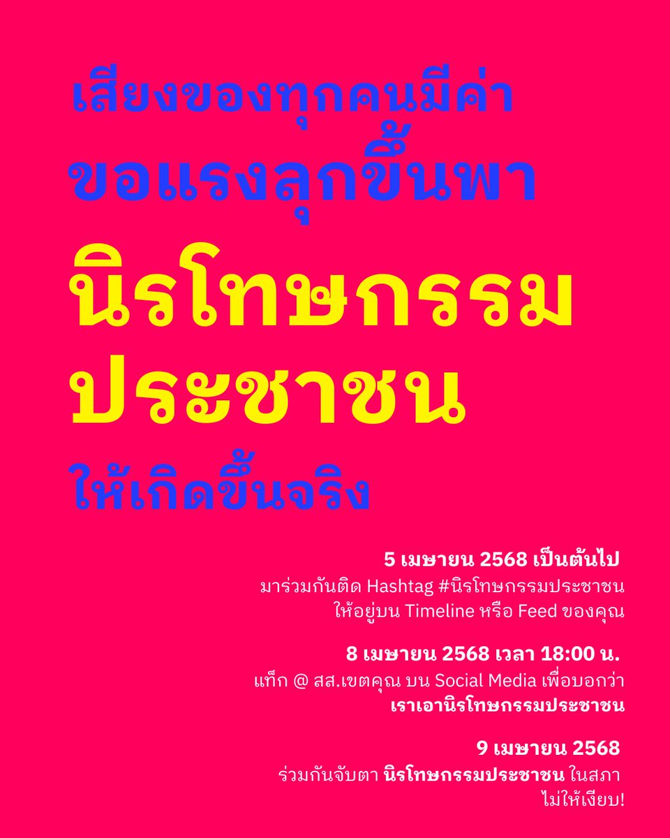 ตื่นเถิดพี่น้องผู้ไร้สิทธิ์เสรี #นิรโทษกรรมประชาชน