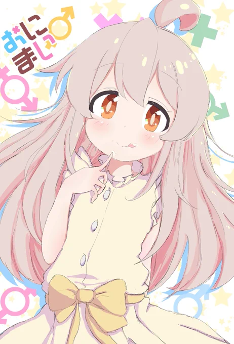 『お・に・ま・い』 #お兄ちゃんはおしまい #おにまい #おにまいお絵描き 