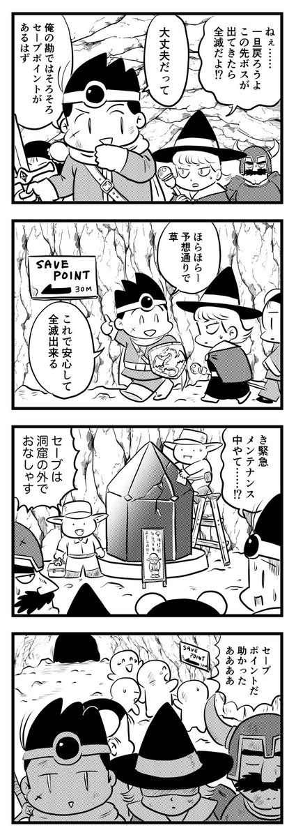 セーブポイント
(4コマ) 