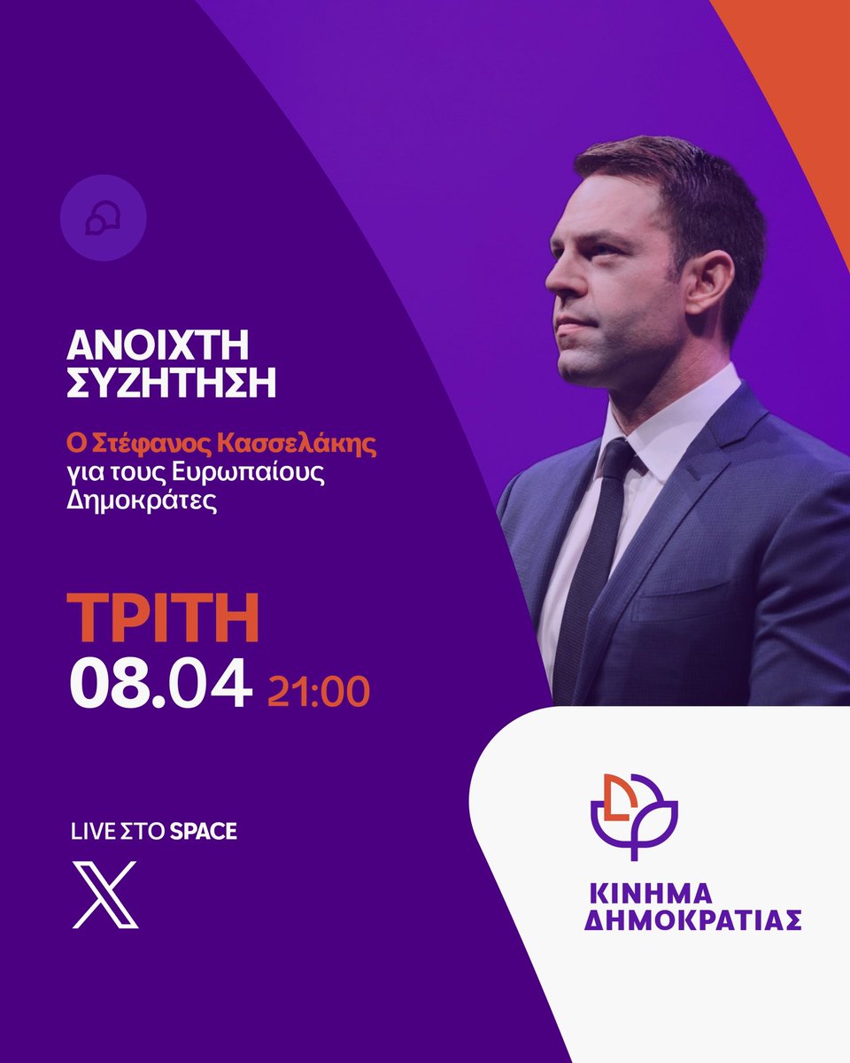 Κίνημα Δημοκρατίας 7ης ΔΚ Α’ Αθήνας (@kin_dim_7hs) on Twitter photo Ο <a href="/skasselakis/">Stefanos Kasselakis - Στέφανος Κασσελάκης</a> για τους Ευρωπαίους Δημοκράτες
#kinima_dimokratias
#κινημα_δημοκρατιας
#σπεις Ο <a href="/skasselakis/">Stefanos Kasselakis - Στέφανος Κασσελάκης</a> για τους Ευρωπαίους Δημοκράτες
#kinima_dimokratias
#κινημα_δημοκρατιας
#σπεις