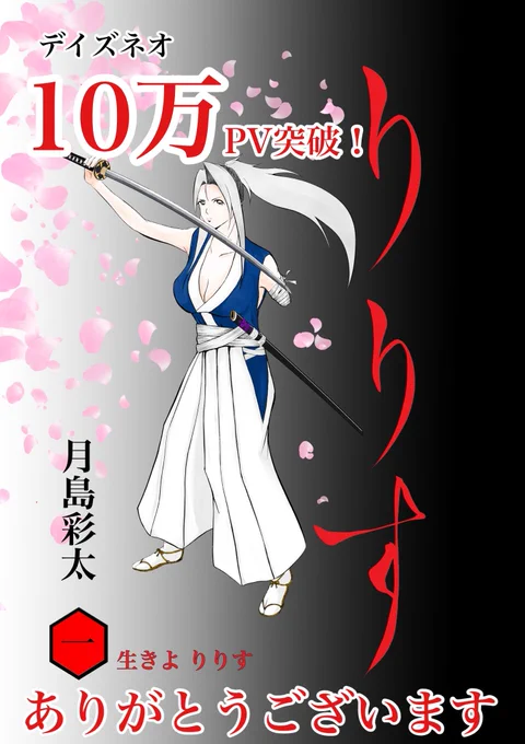 おはようございます漫画りりすお陰様で #デイズネオ 10万Pv突破ありがとうございます約2年半連載現在第34話約1200ページ公開中これからも連載を積み上げずっとずっと走り続けますこれからもよろしくお願いします漫画りりす無料公開漫画 