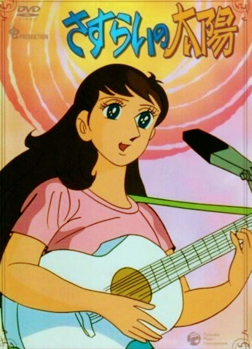 4月8日はアニメ『#さすらいの太陽』放送開始54周年でした。 極貧のため