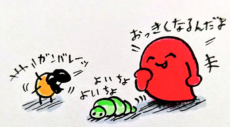 おは
幼虫
ようございますです 