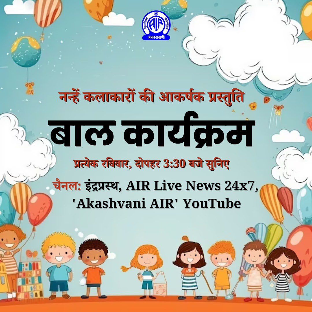 pb_kidz's tweet photo. ➡️प्रत्येक रविवार, दोपहर 3:30 बजे ज़रूर सुनिए ....

➡️नन्हें कलाकारों की आकर्षक प्रस्तुति

✨'बाल कार्यक्रम'✨

➡️चैनल: इंद्रप्रस्थ, AIR Live News 24x7, 'Akashvani AIR' YouTube https://t.co/kGkpgvQ7sc