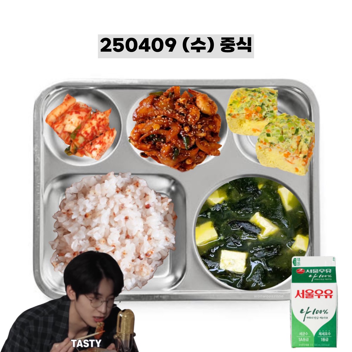 archiveww's tweet photo. 250409 (수) 중식 #원우
wonwoo’s lunch menu 🏙️

수수밥 mixed grain rice
낙지삼겹새우볶음 stir fried octopus samgyeopsal shrimp
두부미역국 tofu seaweed soup
달걀찜 steamed egg
배추김치 cabbage kimchi
우유 milk https://t.co/Nwoetu7CuC