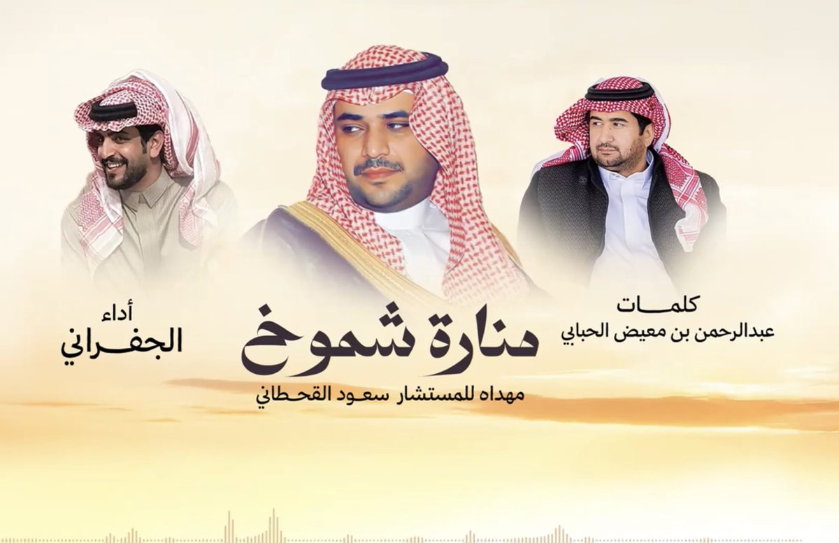 Bnjkdb's tweet photo. سلامي على اللي كل ماطرّي اعتزيت
يكفيني انه ذخر ابوي وذخر جدي

عمل جبّار  في معالي المستشار البطل  سعود القحطاني
 فخرنا وسندنا جعل عمره يطول ابوخالد
من كلمات الشاعر العملاق عبدالرحمن بن معيض الحبابي 
يستاهل ابوخالد ومهما قيل فيه قليل في حقه 

واختصرها ابومعيض في شطر بيت

لقيتك بدون حدود والمدح له حدي

#سعود_القحطاني_منارة_شموخ

https://t.co/0uCVTMCpZm
