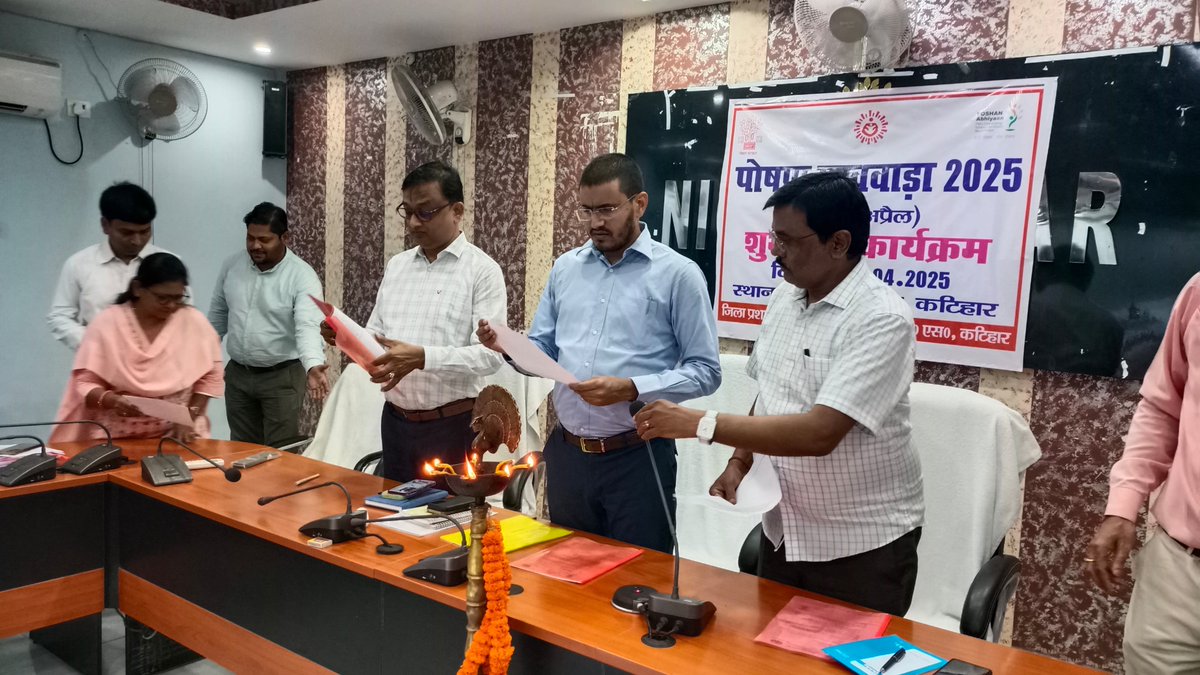 आज से पोषण पखवाड़ा 2025 (सातवाँ) का शुभारंभ l 
आइए, मिलकर (8-22 अप्रैल तक ) पोषण पखवाड़ा 2025 को एक जनआंदोलन बनाएं 
 ताकि हर माँ, हर बच्चा और हर परिवार स्वस्थ और पोषित जीवन जी सके।
 🙏 सामूहिक प्रयासों से कुपोषण मुक्त बिहार की ओर कदम बढ़ाएं!
#हरघरपोषण #जनआंदोलन