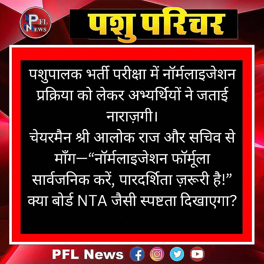 राजस्थान कर्मचारी चयन बोर्ड पर उठे सवाल!
पशुपालक भर्ती परीक्षा में नॉर्मलाइजेशन प्रक्रिया को लेकर अभ्यर्थियों ने जताई नाराज़गी।
चेयरमैन श्री आलोक राज और सचिव से माँग—
“नॉर्मलाइजेशन फॉर्मूला सार्वजनिक करें, पारदर्शिता ज़रूरी है!”
क्या बोर्ड NTA जैसी स्पष्टता दिखाएगा?<a href="/alokrajRSSB/">Alok Raj</a>