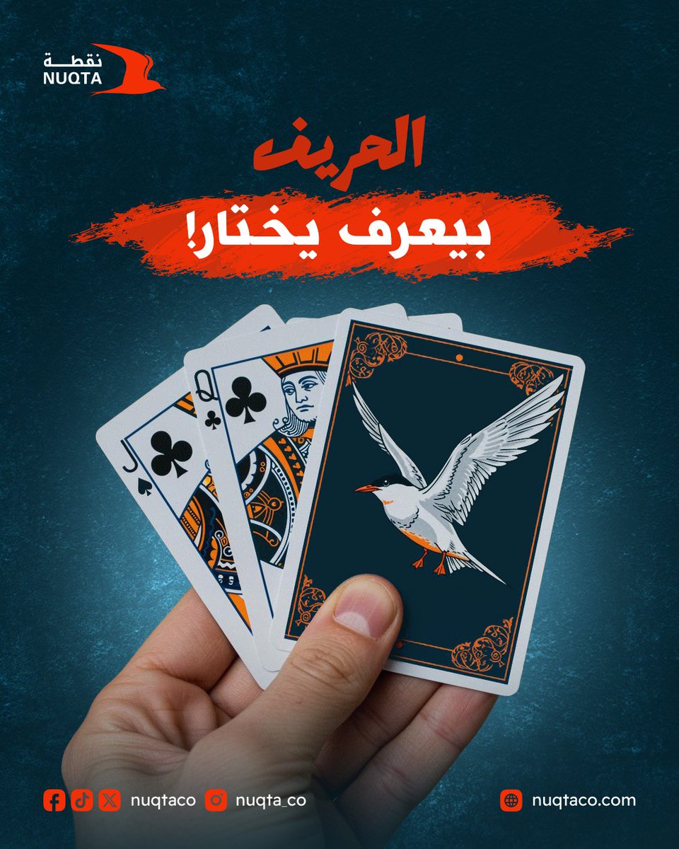dotplusHQ's tweet photo. الحريف دايماً بيختار صح… 
وانت؟ هل جاهز تكتشف الطريق اللي هيخليك تسبق غيرك بخطوة؟ 
اختيارك اليوم ممكن يكون الفرق بين النجاح والفرصة الضايعة..

 خلي خطوتك الجاية تكون قرارك الصح 🌟!

#nuqta #marketing  #digitalmarketing #socialmediamarketing #marketingagency https://t.co/PfwtwxrdOg