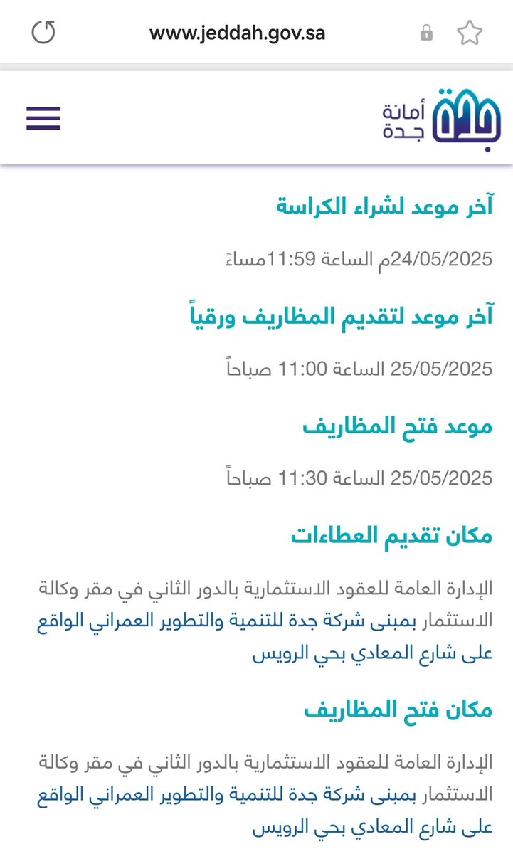 اعلنت #أمانة_محافظة_جدة عن طرح كراسة مشروع تطوير مخطط منح #جوهرة_العروس
244/ج/س

للتفاصيل: jeddah.gov.sa/MediaCenter/An…