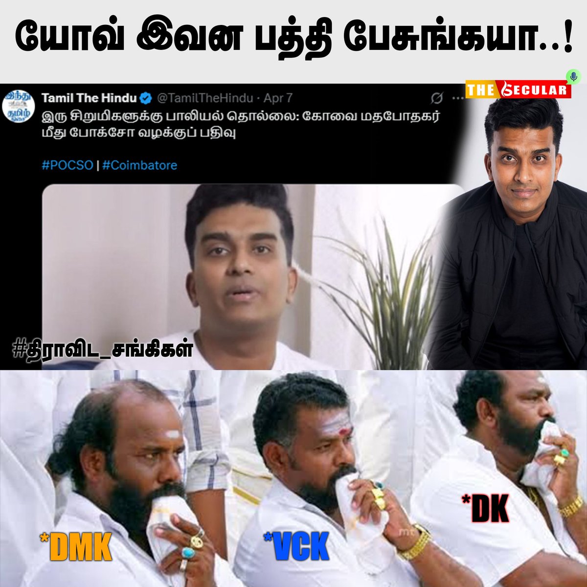 Secular_Bharath's tweet image. யோவ் இவன பத்தி பேசுங்கயா..!
@arivalayam @thirumaofficial #JohnJebaraj #TNPolice #Coimbatore #MKStalinEra #DMKFailsTN