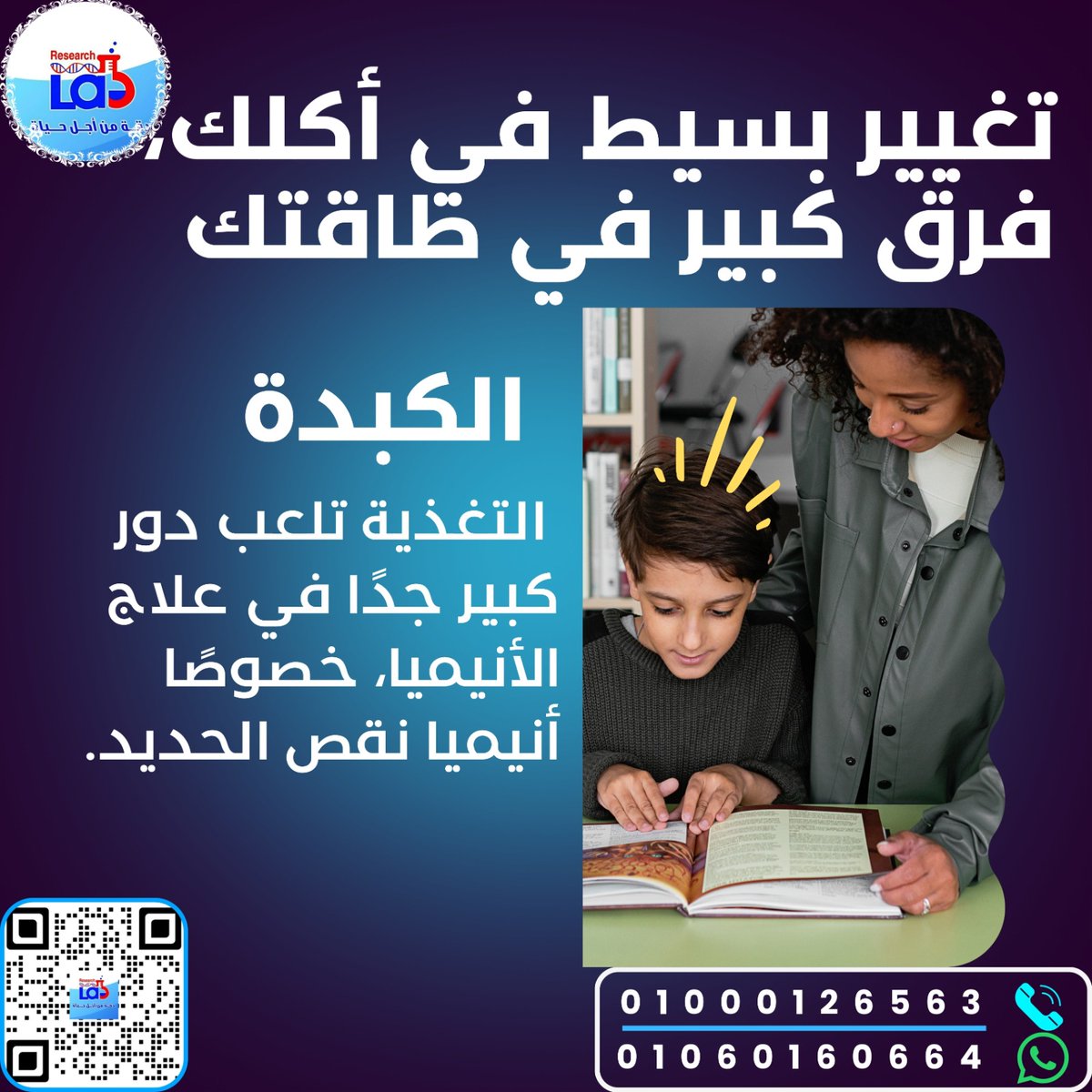 ResearchLabsm's tweet image. تغيير بسيط في أكلك = فرق كبير في طاقتك! 💪
الكبدة مصدر غني بالحديد وبتساعد بشكل فعّال في علاج الأنيميا، خصوصًا عند الأطفال. 🩸
ابدأ بخطوة صغيرة... وخلّي صحتك دايمًا بخير 🌿

📞 للاستفسار أو حجز تحليل:
📱 01000126563
📱 01060160664

🔍 امسح كود الـ QR للمزيد من المعلومات والخدمات