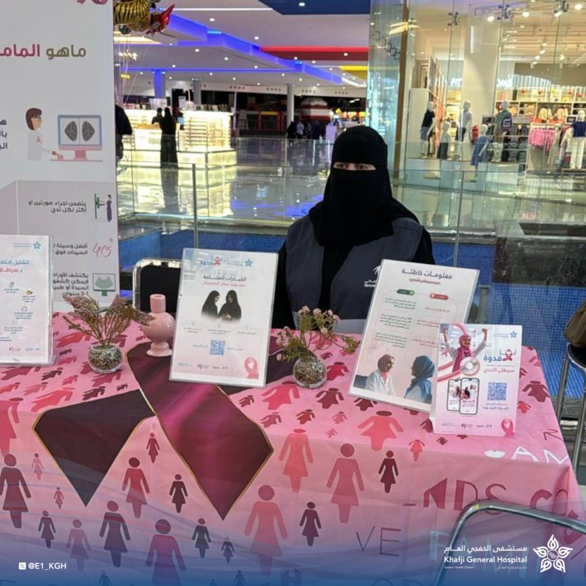e1_KGH's tweet photo. تستمر جهود #المتطوعين في مستشفى #الخفجي العام والمراكز الصحية بالمحافظة، أحد مكونات #تجمع_الشرقية_الصحي، في #مجمع_العثيم_مول، بالتزامن مع تواجد عربة الفحص المتنقلة، لتقديم التوعية الصحية وتعزيز أهمية #الكشف_المبكر، خاصة فحص #الماموجرام، لما له من دور فعال في الوقاية من #سرطان_الثدي.

#التطوع_صحي