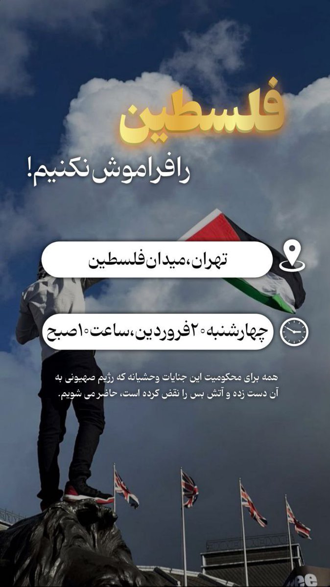 shasse123's tweet photo. مگر هرروز در گوش فرزندان ما نمیخوانید خاورمیانه سرزمین بدبختی‌ست!
پس گورتان را گم کنید به کشورهای خودتان برگردید …

و اما فردا، همگی خواهیم آمد تا صدای مردم مظلوم غز�� و کودکانی باشیم که سهمشان از این دنیا فقط جنگ بوده و هست، قراره تا کی فقط نگاه کنیم؟!!
#بیا_فلسطین https://t.co/SUx1BoQsGi