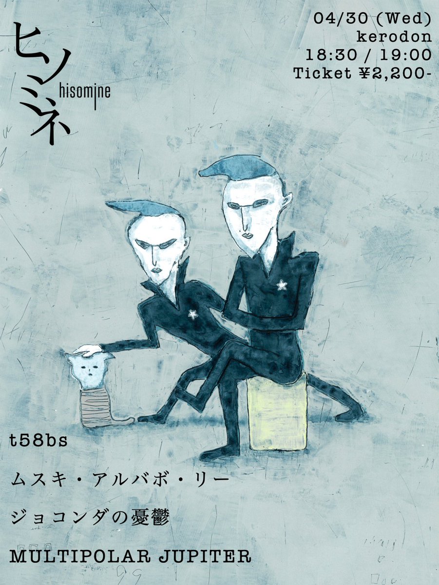 2025.4.30(水) 
大宮ヒソミネpre.

🪖MULTIPOLAR JUPITER

🎬️出演
t58bs/ムスキ・アルバボ・
リー/ジョコンダの憂鬱/
MULTIPOLAR JUPITER

⛩️START 19 : 00〜
🎟️¥2200

未だに信じている事があるんです。