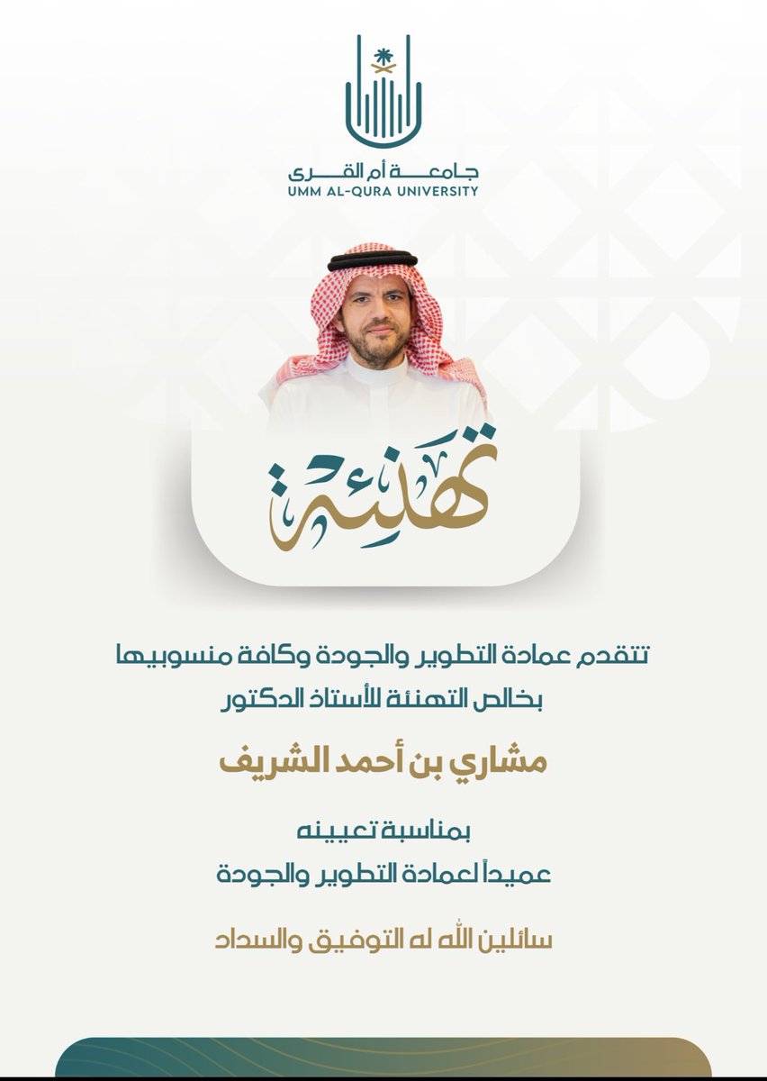 #تهنئة
تتقدم عمادة التطوير والجودة وكافة منسوبيها بخالص التهنئة 
للأستاذ الدكتور مشاري بن أحمد الشريف 
بمناسبة صدور قرار معالي وزير التعليم بتعيينه عميداً لعمادة التطوير والجودة 
سائلين الله له التوفيق والسداد

uqu.edu.sa/App/News/172404